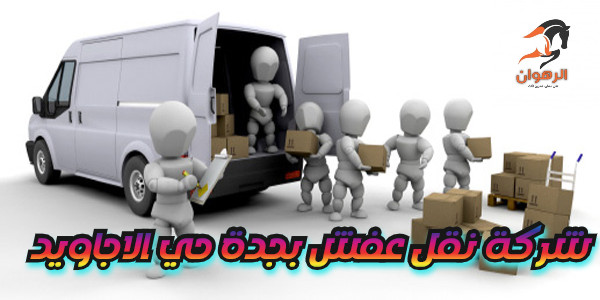 شركة نقل عفش بجدة حي الاجاويد