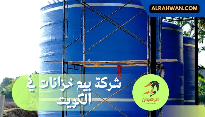 خزانات مياه للبيع الكويت