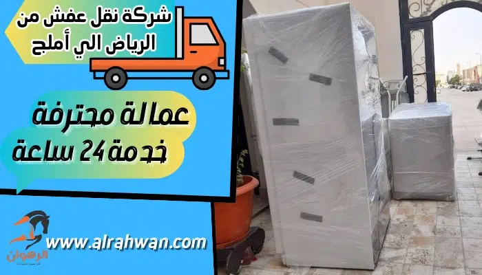 شركة نقل عفش من الرياض الي أملج