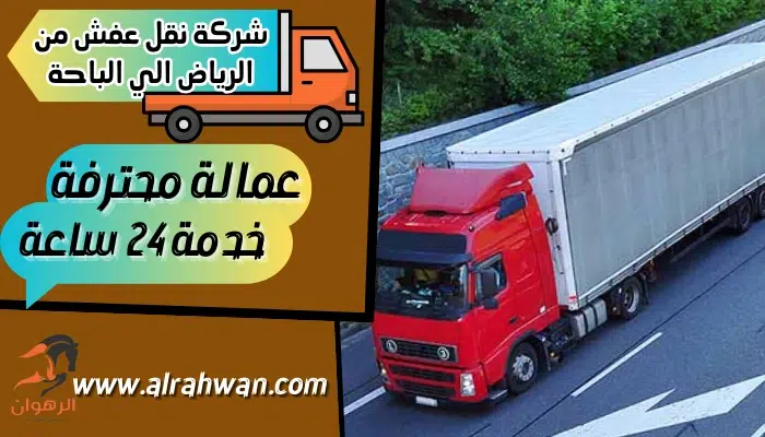 شركة نقل عفش من الرياض الي الباحة