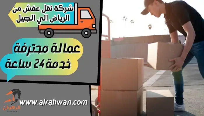 شركة نقل عفش من الرياض الي الجبيل