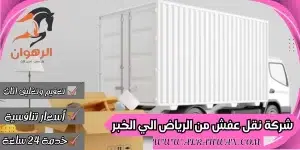 شركة نقل عفش من الرياض الي الخبر