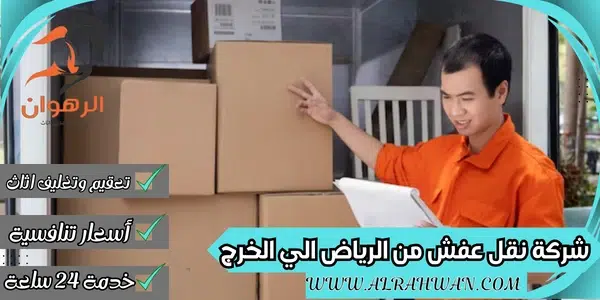 شركة نقل عفش من الرياض الي الخرج