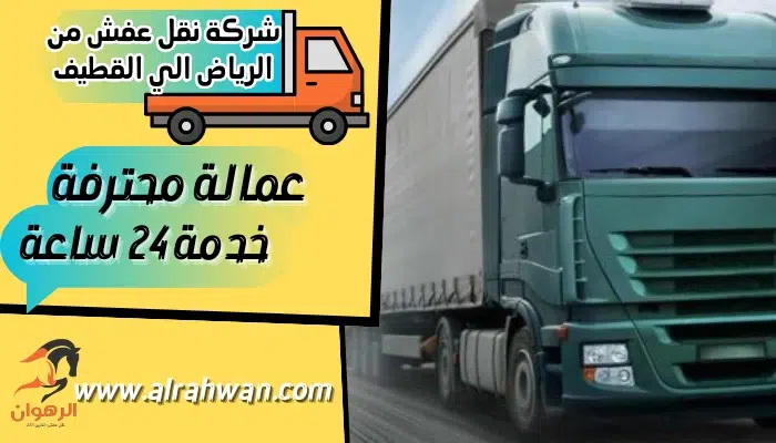 شركة نقل عفش من الرياض الي القطيف