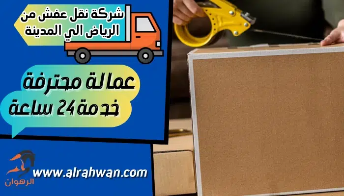شركة نقل عفش من الرياض الي المدينة