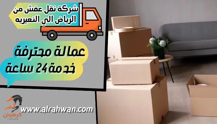 شركة نقل عفش من الرياض الي النعيريه