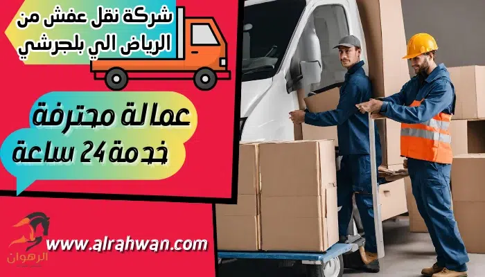 شركة نقل عفش من الرياض الي بلجرشي