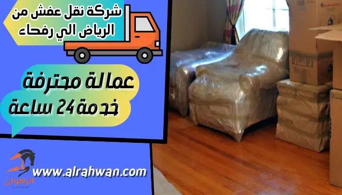 شركة نقل عفش من الرياض الي رفحاء
