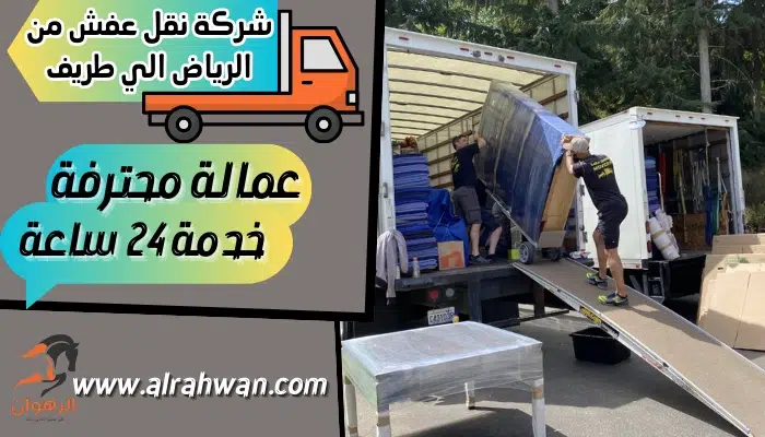 شركة نقل عفش من الرياض الي طريف
