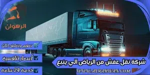 شركة نقل عفش من الرياض الي ينبع