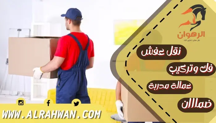 شركة نقل عفش من مكة الي الخبر