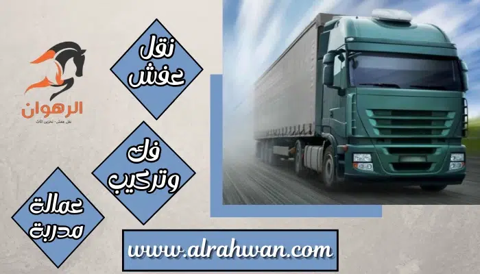 شركة نقل عفش من مكة الي الرياض