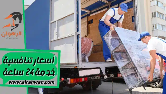 شركة نقل عفش من الرياض الي الأردن