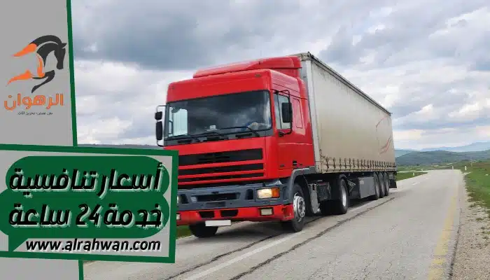 شركة نقل عفش من السعودية الي الكويت