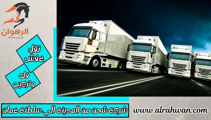 شركة شحن من المدينة الي سلطنة عمان 