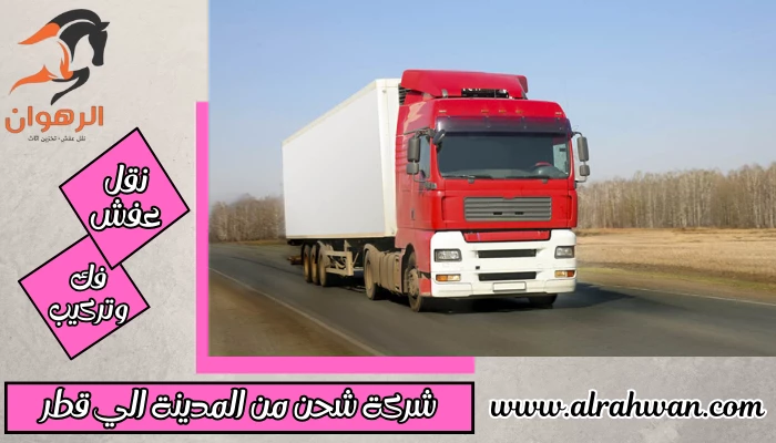 شركة شحن من المدينة الي قطر 