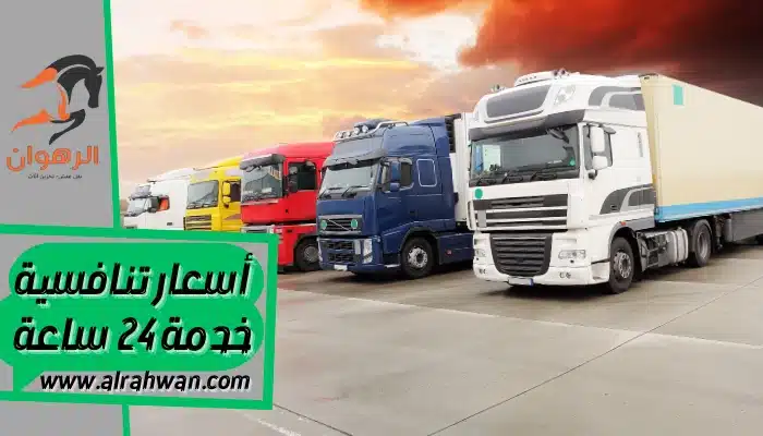 شركة نقل عفش من الرياض الي الأردن