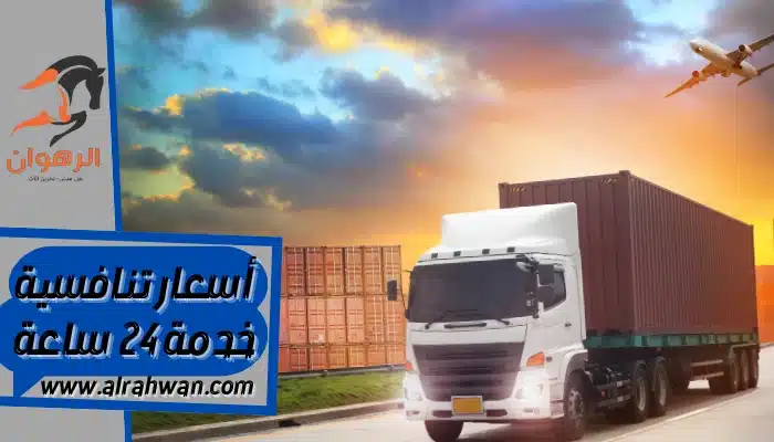 شركة نقل عفش من السعودية الي البحرين