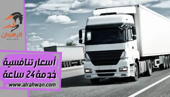 شركة نقل عفش من السعودية الي سلطنة عمان