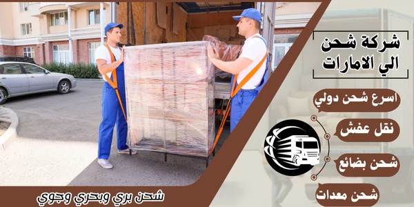 شركة شحن من السعودية الي الامارات