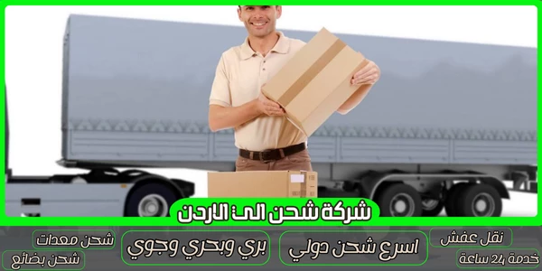 شركة شحن من السعودية الي الأردن