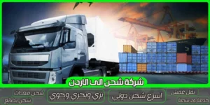 شركة شحن من الرياض الي الاردن