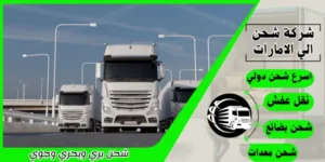 شركة شحن من السعودية الي الامارات