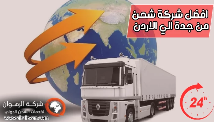 افضل شركة شحن من جدة الي الاردن 