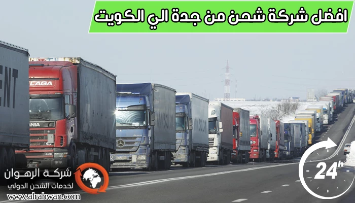 افضل شركة شحن من جدة الي الكويت