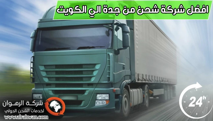 افضل شركة شحن من جدة الي الكويت